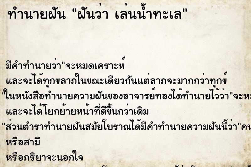 ทำนายฝัน ฝันว่า เล่นน้ำทะเล ตำราโบราณ แม่นที่สุดในโลก